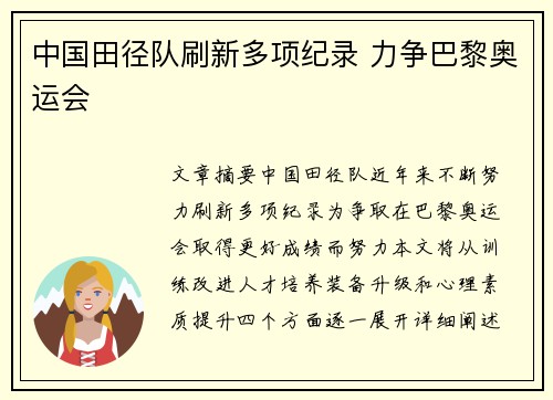中国田径队刷新多项纪录 力争巴黎奥运会