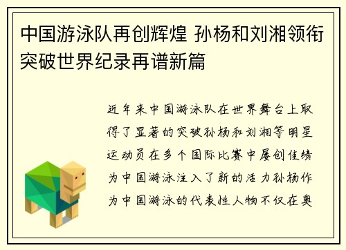 中国游泳队再创辉煌 孙杨和刘湘领衔突破世界纪录再谱新篇