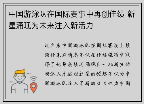 中国游泳队在国际赛事中再创佳绩 新星涌现为未来注入新活力