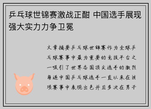 乒乓球世锦赛激战正酣 中国选手展现强大实力力争卫冕