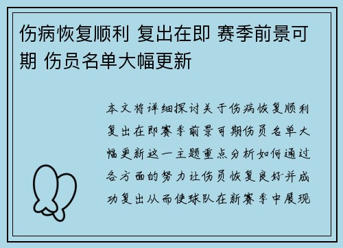 伤病恢复顺利 复出在即 赛季前景可期 伤员名单大幅更新