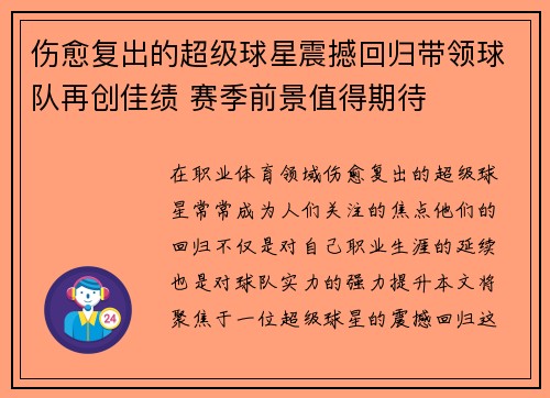 伤愈复出的超级球星震撼回归带领球队再创佳绩 赛季前景值得期待