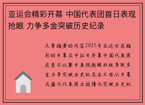 亚运会精彩开幕 中国代表团首日表现抢眼 力争多金突破历史纪录