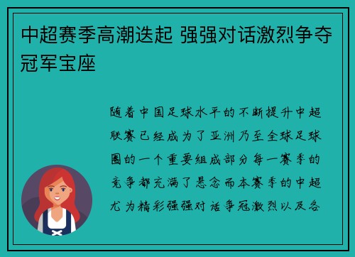 中超赛季高潮迭起 强强对话激烈争夺冠军宝座